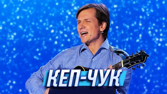 Кеп-чук — Уральские Пельмени | Джентльмены без сдачи