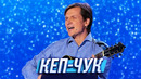 Кеп-чук — Уральские Пельмени | Джентльмены без сдачи