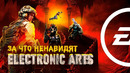 ТЁМНАЯ СТОРОНА EA