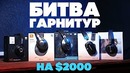Топовые гарнитуры на $2000