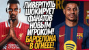 БУМ! БЕЗУМНЫЙ ТРАНСФЕР ЛИВЕРПУЛЯ! НОВАЯ ЗВЕЗДА БАРСЕЛОНЫ / Доза Футбола