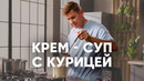 КРЕМ-СУП ИЗ ЦВЕТНОЙ КАПУСТЫ С КУРИЦЕЙ – рецепт шефа Бельковича | ПроСто кухня | YouTube-версия