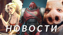 Beyond Good and Evil 2, Space Marine 2, Dragon Age, Sniper Elite, Fallout 76 | НОВОСТИ