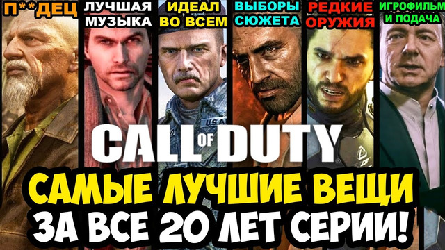САМАЯ ЛУЧШАЯ ВЕЩЬ В КАЖДОЙ ЧАСТИ Call of Duty (2003-2025)