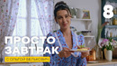 Просто завтрак | Выпуск 8