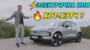 Тест-драйв Volvo EX30: сюрприз во многих отношениях