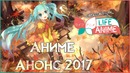 Анонс Осени 2017 года от LifeAnime