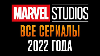 Краткий пересказ сюжета сериалов и спецвыпусков киновселенной Марвел 2022 г