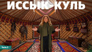 Иссык-Куль – Кыргызстан – часть 2 | Жизнь других | ENG audio | 17.05.2026