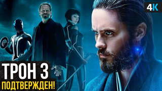 Трон 3: Арес – разбор анонса. Джаред Лето возвращается
