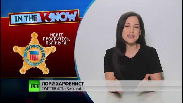 Сотрудники Секретной службы США топят на дне стакана репутацию ведомства