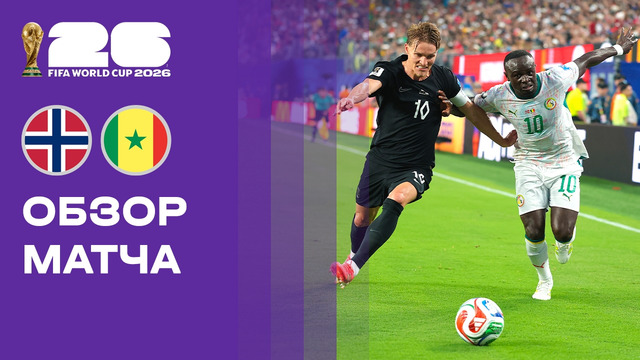 Норвегия — Сенегал | Чемпионат Мира-2026 | Группа I | 2-й тур | Обзор матча