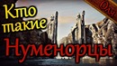 Кто такие нуменорцы