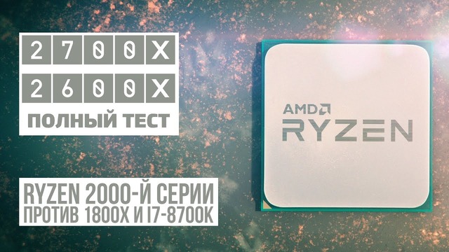 Тест в играх- Ryzen 7 2700X, Ryzen 5 2600X, Intel Core i7-8700K, Ryzen 7 1800X