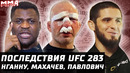 Последствия UFC 283. Хилл vs Прохазка. Тейшейра терминатор. Нганну vs Фьюри. Фигередо все. Махачев