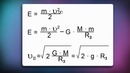 07. Потенциальная энергия в поле тяготения. Вторая космическая скорость