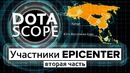 Dotascope: Участники Epicenter (часть 2)