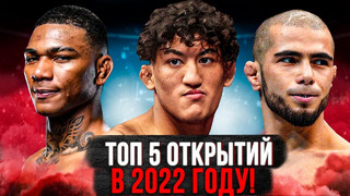 ТОП 5 БОЙЦОВ-ОТКРЫТИЙ UFC В 2022 ГОДУ