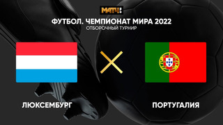Люксембург – Португалия | Чемпионат Мира 2022 | Квалификация | 3-й тур