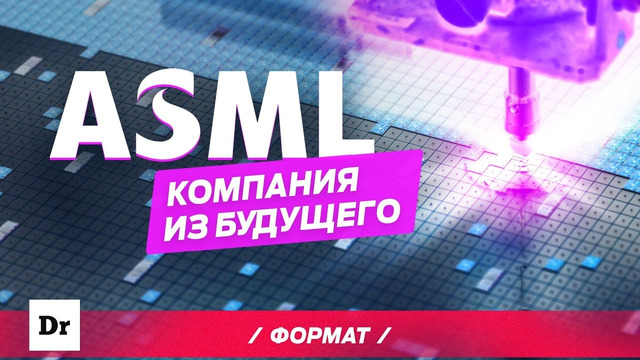 ASML: КАК ДЕЛАЮТ ЛУЧШИЕ ПРОЦЕССОРЫ? ФОРМАТ