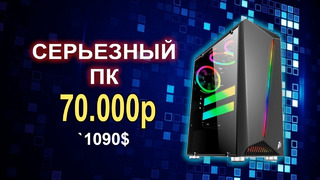 Серьезный Игровой ПК 70000р (Декабрь 2019)