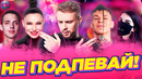 Не подпевай | лучшие песни 2020 | лучшие песни 2019 | попробуй не подпевать челлендж | 2019-2020