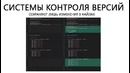 Git – для новичков – #1 – основы