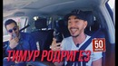 Тимур Родригез – $1 млн для Камеди. ДУДЬ. BadComedian. Рэп в авто. Чернобыль
