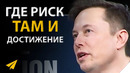 Хочешь Лучших Результатов? Иди на Большой Риск! | Илон Маск (Правила Успеха)