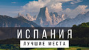 10 ЛУЧШИХ МЕСТ В ИСПАНИИ НА МАТЕРИКЕ [РЕЙТИНГ] – ИСПАНИЯ 2024 – не только Мадрид и Барселона
