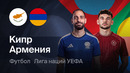 Кипр – Армения | Лига наций 2026/27 | 3-й тур | Обзор матча