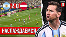 Другой Лионель Месси | Аргентина – Австрия 2:0