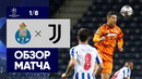 17.02.2021 Порту – Ювентус. Обзор 1-го матча 1/8 финала Лиги чемпионов