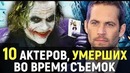 10 актеров, умерших во время съемок