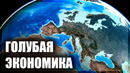 Что ждёт экономику океанов в будущем