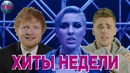 Лучшие Хиты Недели Май 2019