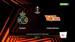 Юнион – Унион | Лига Европы 2022/23 | 1/8 финала | Ответный матч | Обзор матча