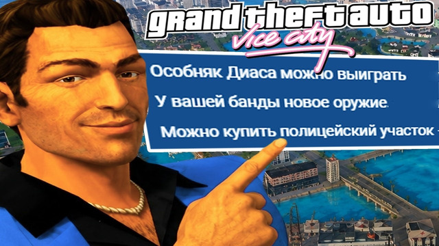ЭТОТ МОД ЗАСТАВИТ ВАС ПЕРЕПРОЙТИ ВАЙС СИТИ! – GTA: New Vice City – Обзор