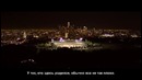 30 Seconds To Mars – City Of Angels (рус. суб)