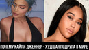 Почему Кайли Дженнер – Худшая Подруга в Мире