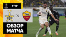 Шериф – Рома | Лига Европы 2023/24 | 1-й тур | Обзор матча