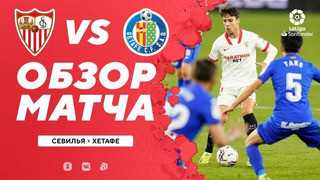 Севилья – Хетафе | Испанская Ла Лига 2020/21 | 22-й тур