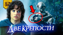 Что скрывает ВЛАСТЕЛИН КОЛЕЦ: ДВЕ КРЕПОСТИ
