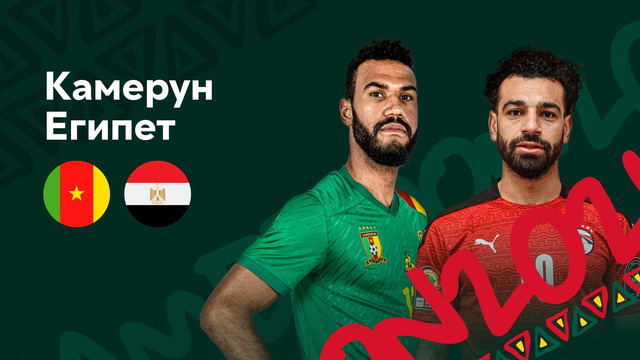 Камерун – Египет | Кубок Африканских Наций 2022 | 1/2 финала