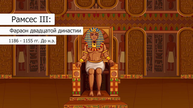 Мир инфографики – Новые доказательства смерти Рамзеса III – Заговор гарема