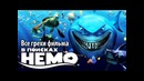 Все грехи фильма В поисках Немо