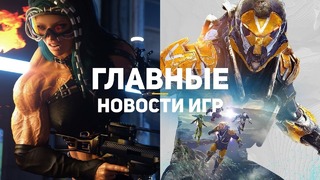 Главные новости игр GS TIMES [GAMES] 28.02.2019 Cyberpunk 2077, Anthem, Warsaw