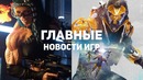 Главные новости игр GS TIMES [GAMES] 28.02.2019 Cyberpunk 2077, Anthem, Warsaw