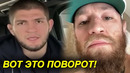 УДИВИЛ ВСЕХ! Хабиб сделал неожиданное заявление Конору / Поставил жирную точку