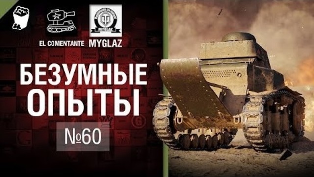 Бомбардир на МС 1 — Безумные Опыты №60 – от EL COMENTANTE & MYGLAZ